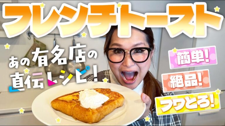 【簡単】絶品！フワとろフレンチトースト