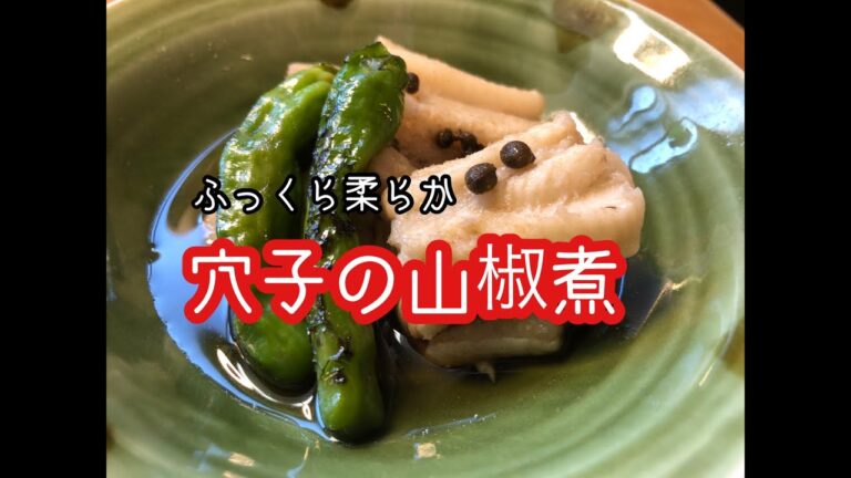 ふっくら柔らか★アナゴ山椒煮の作り方★温かく食べても冷やして食べても美味しい穴子料理レシピ