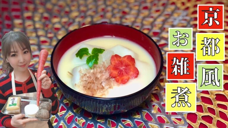 【京都風お雑煮】白味噌でお袋の味！！