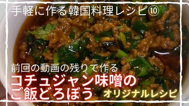 【韓国料理レシピ/簡単レシピ】コチュジャンと味噌で作る麻薬味噌ミンチ！本当にご飯どろぼうです。