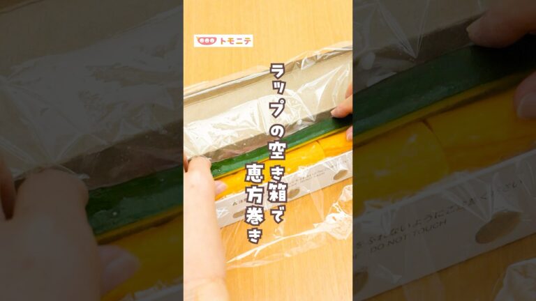 ラップの空き箱で 詰めて巻くだけ恵方巻 #恵方巻 #海苔巻き #ラップ #恵方巻き #巻き寿司 #具材