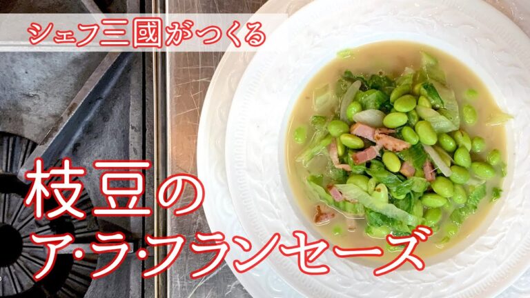 #061『枝豆のア・ラ・フランセーズ』温製サラダでも！付け合わせにも！｜シェフ三國の簡単レシピ