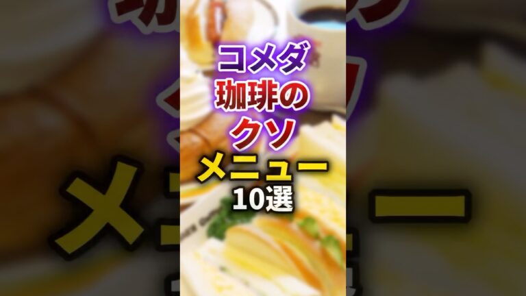 【2ch有益スレ】コメダ珈琲のクソメニュー10選 #shorts