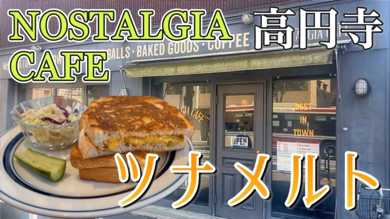 高円寺のノスタルジアカフェさんでツナメルト