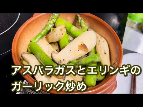 アスパラガスとエリンギのガーリック炒め