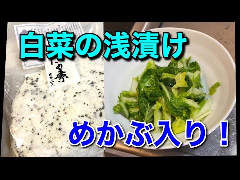 白菜の浅漬け【めかぶ入り】とっても美味しい浅漬けの素です！