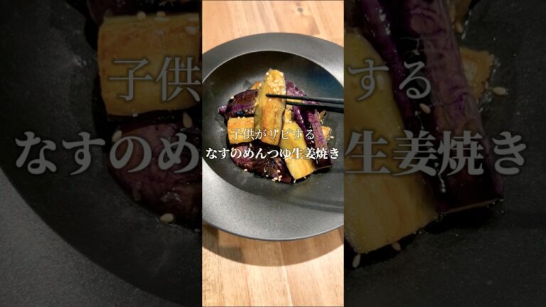 めんつゆで作るナスの生姜焼き #時短レシピ