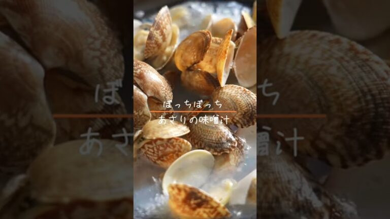 あさりの味噌汁　#cooking #料理 #food #味噌汁 #やすまるだし #あさり