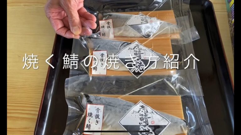 焼く鯖（塩鯖）の焼き方