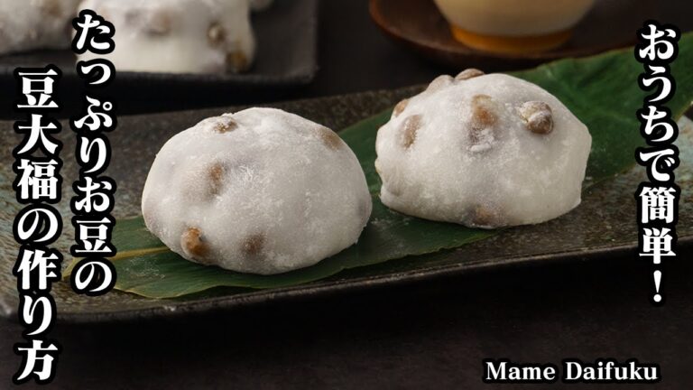 豆大福の作り方☆節分にもピッタリ！モチモチ食感たっぷりお豆の豆大福です☆大福はレンジで簡単♪お豆は煮方からご紹介します☆-How to make Mame Daifuku-【料理研究家ゆかり】
