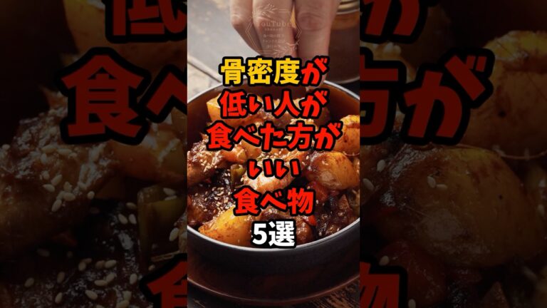 9割が知らない?骨密度が低い人が食べたほうがいい食べ物5選 #yutubeshorts  #食材の効能 #食のひみつ #食べ物 #健康豆知識 #栄養 #健康 #雑学  #骨密度