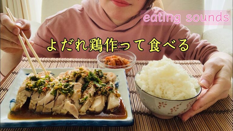 【咀嚼音】よだれ鶏作って食べる steamed chicken【飯テロ/mukbang/eating sounds】