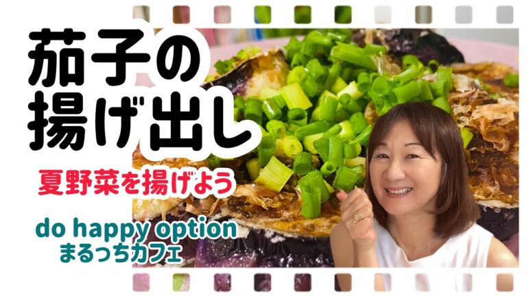 夏野菜を揚げて食べよう！茄子の揚げ出し#053
