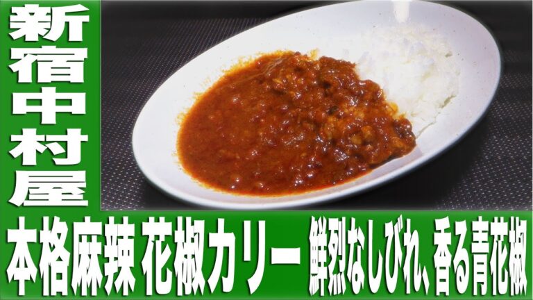 本格麻辣 花椒カリー 鮮烈なしびれ、香る青花椒【カレーなる食卓58皿】