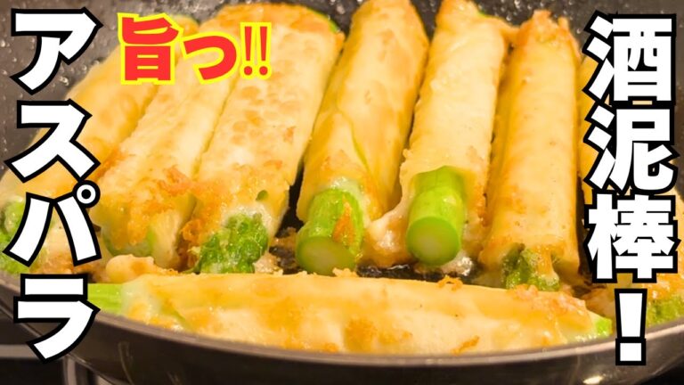 【アスパラが旨い】材料３つでガチ旨おつまみ！簡単巻くだけ！アスパラチーズ揚げ！