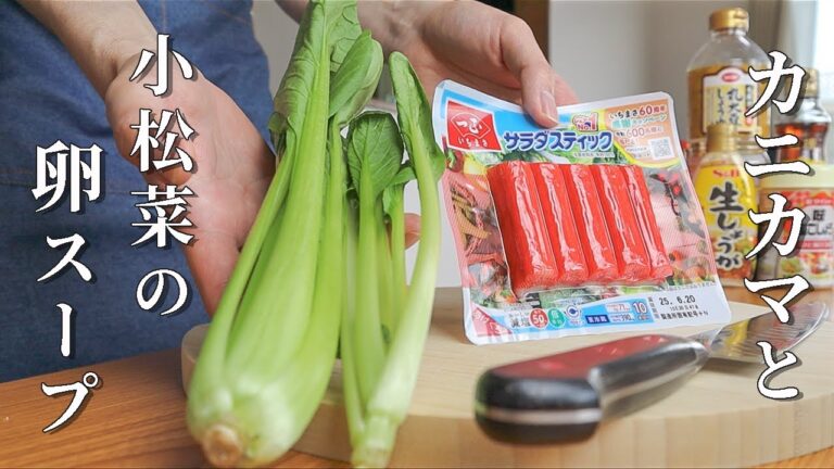 一度食べたらやめられない！【小松菜とカニカマの卵スープ】