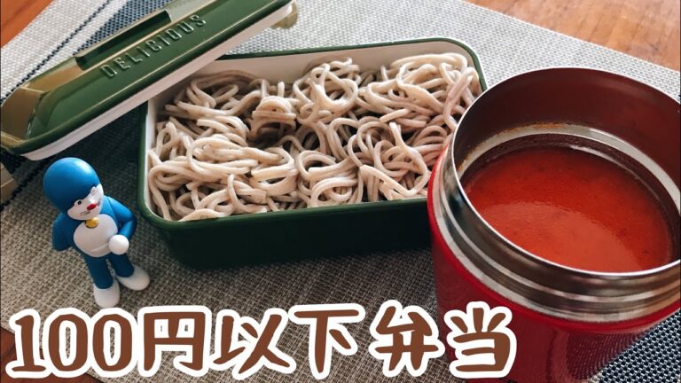 【100円以下弁当】豆乳ミートソースつけ蕎麦スープジャー弁当【業務スーパー食材を使って節約弁当】