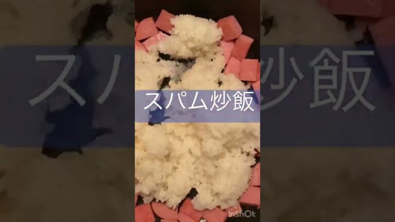 【手作り ごはん】スパム炒飯🥩