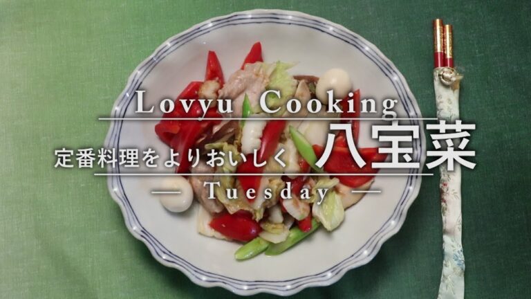 【Lovyu 2016/9/13】八宝菜