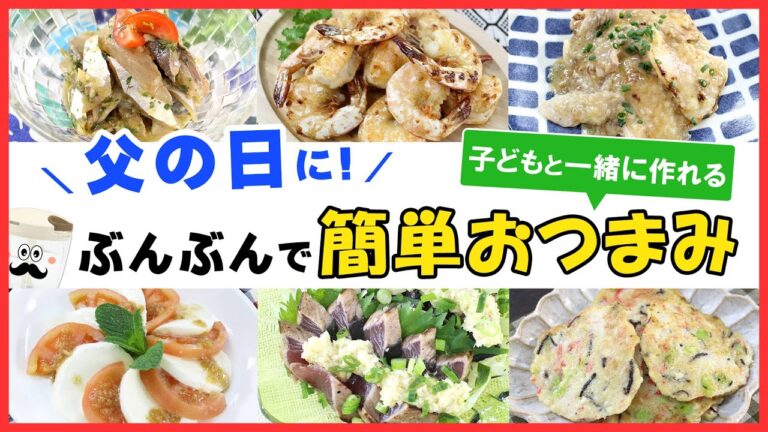 父の日に！子供と一緒に作れる【簡単おつまみ6選】日頃の感謝を込めて…♡パパっと簡単お手軽レシピ