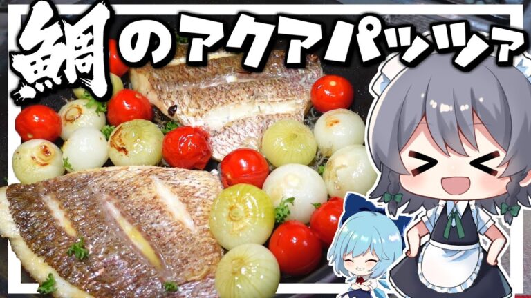 【料理】咲夜ちゃんの鯛のアクアパッツァ作り！【ゆっくり実況】