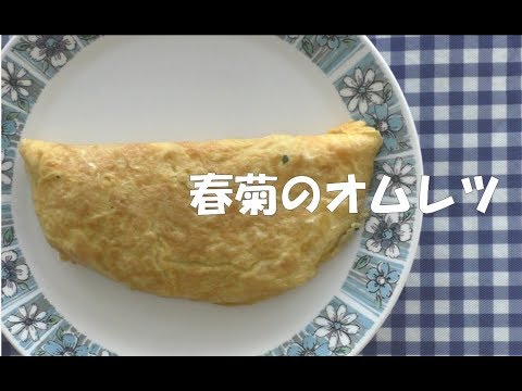 春菊のオムレツ