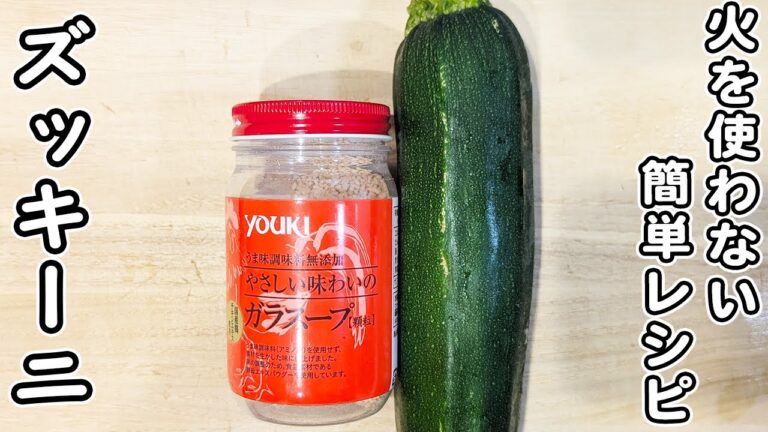 【ズッキーニの簡単レシピ】切って和えるだけ！ズッキーニのナムルの作り方　やみつきになる程おいしい。
