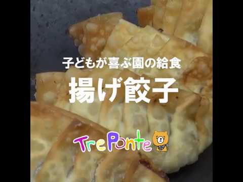 子どもが喜ぶ園の給食：揚げ餃子