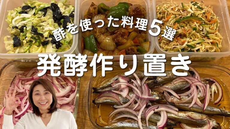 お酢を活用した作り置き５品★夏にぴったり、発酵調味料活用