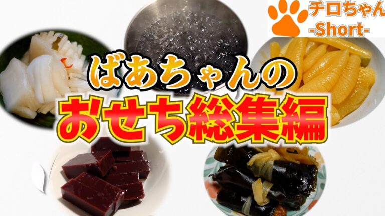 おばあちゃん流おせち料理総集編。＃shorts