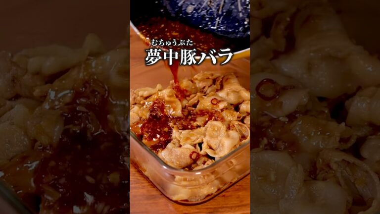 飯テロにも程がある🤤「夢中豚バラ」詳しいレシピは概要欄でチェック！ #豚バラ #豚バラ 豚バラレシピ #豚肉