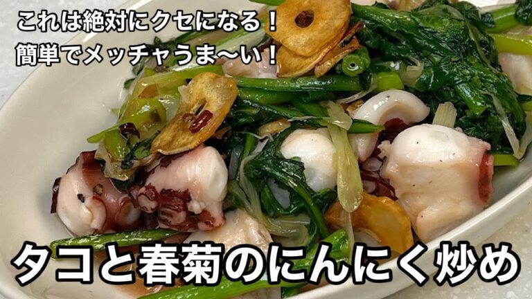 にんにくとタコがベストマッチ！春菊がアクセントで旨い！タコと春菊のニンニク炒め。