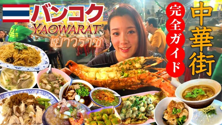 【🇹🇭バンコク中華街】全20店!!ヤワラートの絶品グルメを食べ巡り/タイ旅行/ミシュラン