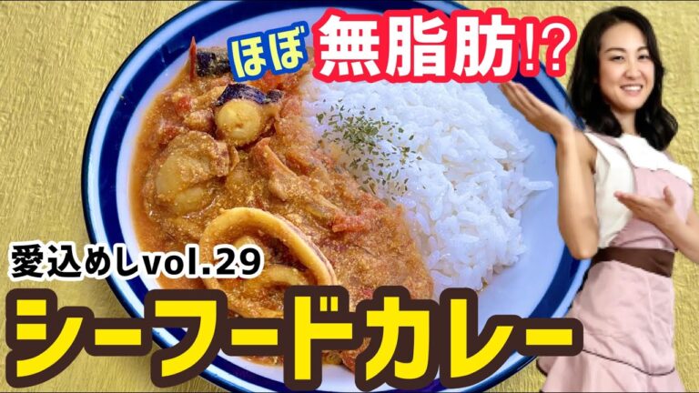 【シーフードカレー】ダイエットレシピvol.29