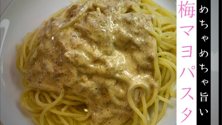 超簡単超美味い梅マヨパスタ