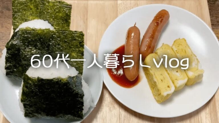 【64歳一人暮らし】結局こういう朝ごはんが1番おいしい/「助けて！」トイレに閉じ込められた人の話3選/鶏鍋 【料理vlog】#87