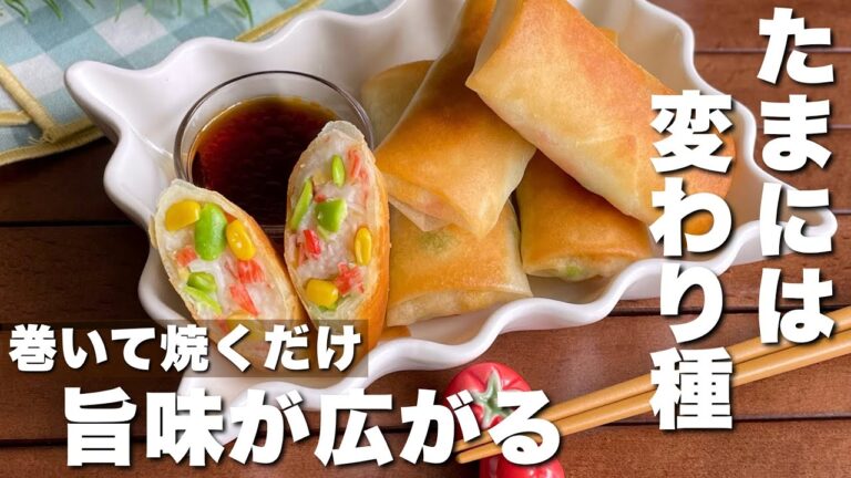 【お弁当にも最高】時間が経ってもパリパリ！揚げずに焼くだけ「カラフル春巻き」