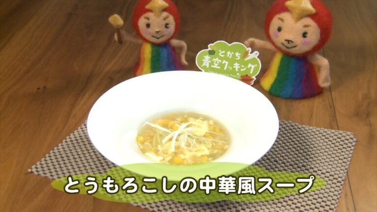 とかち青空クッキング 第6回 とうもろこしの中華風スープ