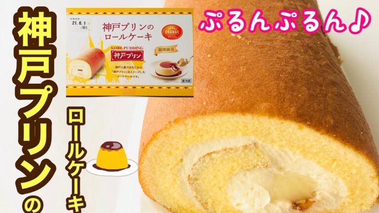 【神戸プリンのロールケーキ】見つけたら即買い！コスパ最強の市販ロール！