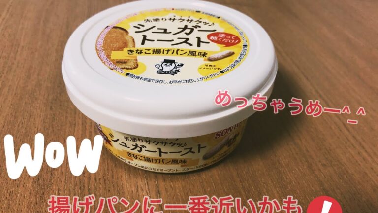 昔懐かしの揚げパンの味をついに再現する商品が現れた‼️