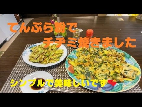 No．14　知り合いの韓国のオモニに教えてもらいました。てんぷら粉でチヂミ焼きました。シンプルで美味しいです！