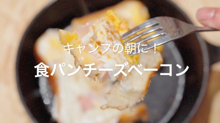 【キャンプの朝に！食パンチーズベーコン】