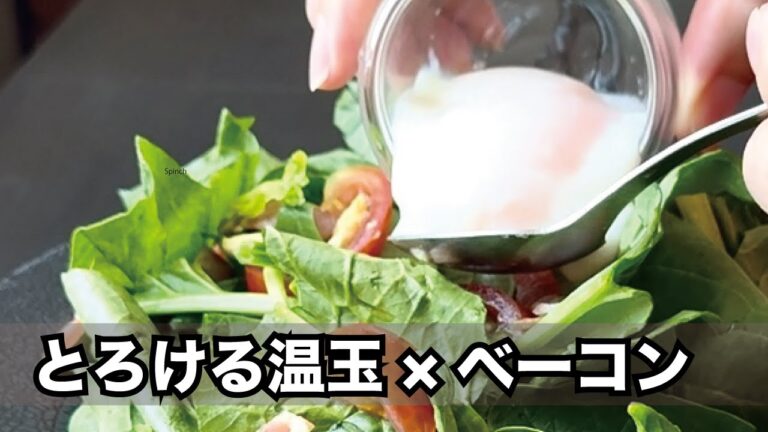 【サラダ日和。vol.28】とろ〜り温泉卵が決め手ほうれん草とベーコンのサラダ