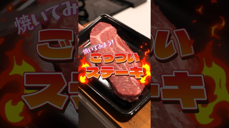 ごっついステーキって素敵やん？#shorts