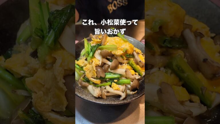 #料理 #まいにちごはん #簡単レシピ #簡単料理 #cooking #自炊 #おうちごはん #japanesefood #小松菜