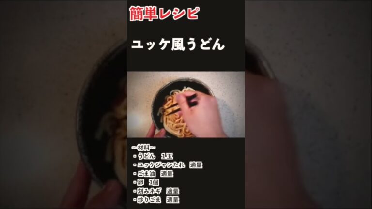 【料理】ピリ辛！簡単速攻レシピ！ユッケ風うどん