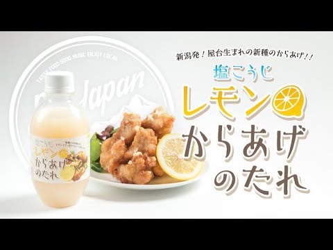 夏にぴったり！”塩こうじレモンからあげのたれ”を使った唐揚げレシピ