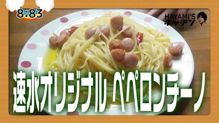【ハヤミズキッチン？】#3 速水流オリジナルペペロンチーノ聖誕祭【料理番組】