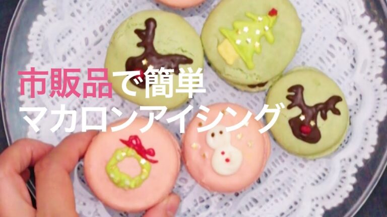 【デコレシピ】市販品で簡単♡パーティーにおすすめのマカロンアイシング♡＊クリスマスレシピ＊ケーキ＊プリン＊簡単スイーツ
