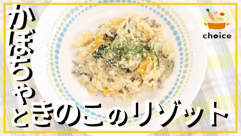 かぼちゃとキノコのリゾット